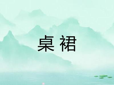 桌裙