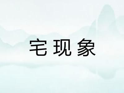 宅现象