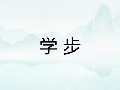 学步