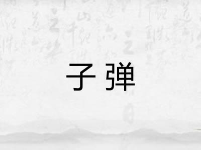 子弹