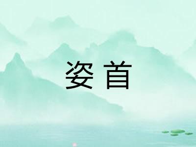 姿首