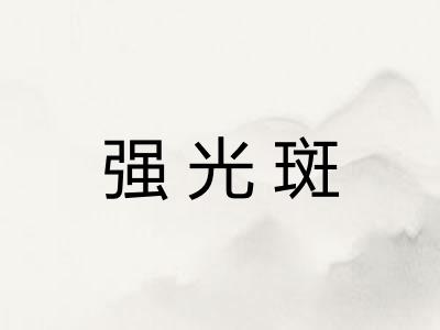 强光斑