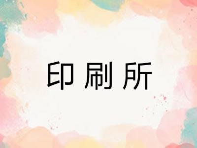 印刷所