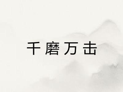 千磨万击