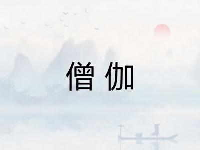 僧伽