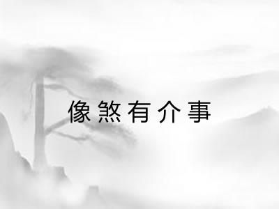 像煞有介事