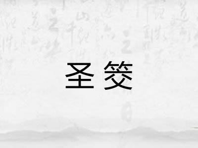 圣筊