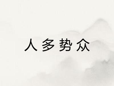 人多势众