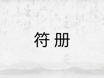 符册