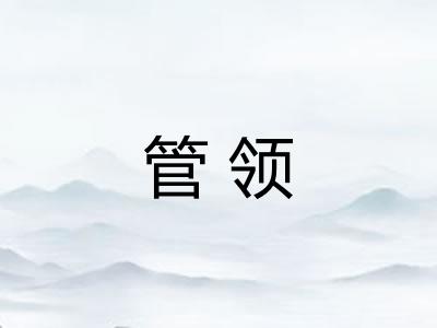 管领