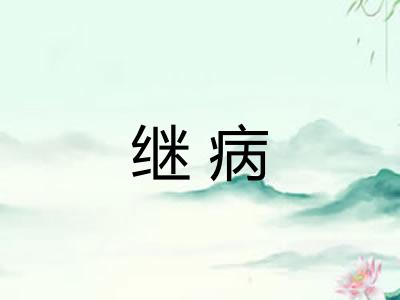 继病