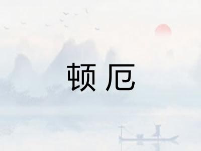 顿厄