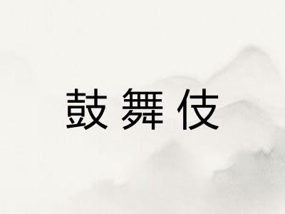 鼓舞伎