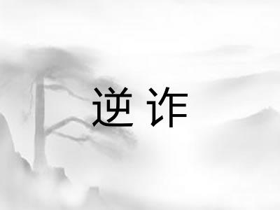 逆诈