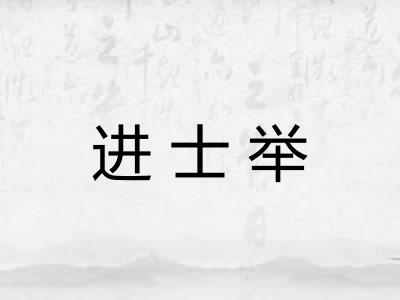 进士举