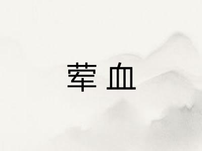 荤血
