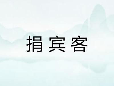 捐宾客
