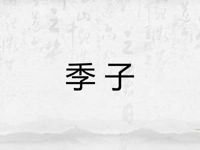 季子