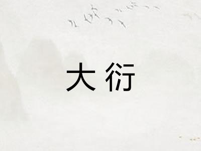 大衍