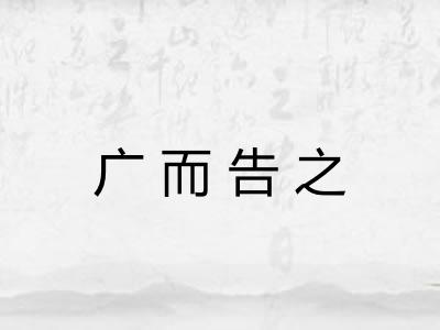 广而告之