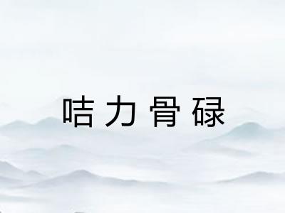 咭力骨碌