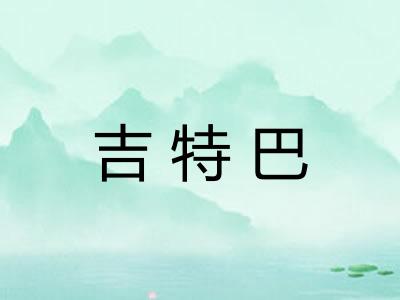 吉特巴