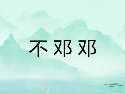 不邓邓