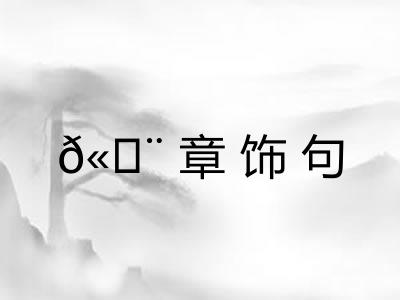 𫄨章饰句