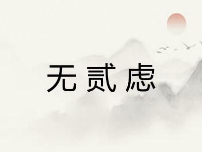 无贰虑