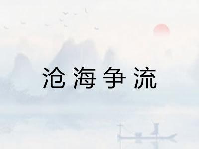 沧海争流