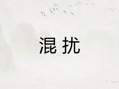 混扰