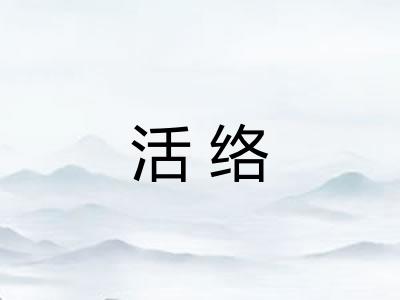 活络