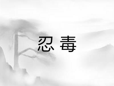 忍毒