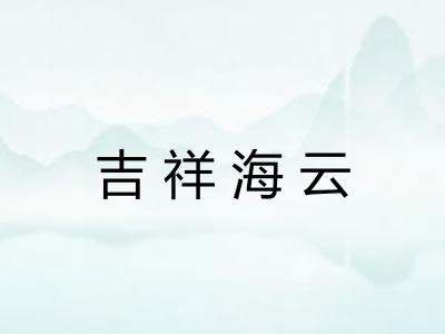 吉祥海云