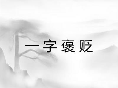 一字褒贬