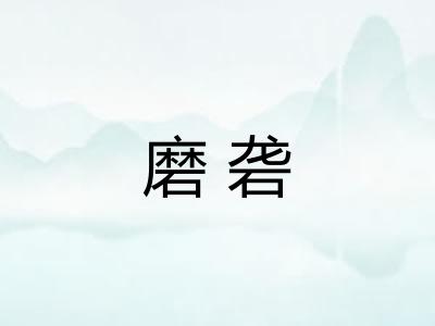 磨砻