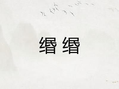缗缗