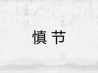 慎节