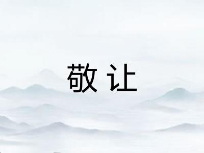 敬让