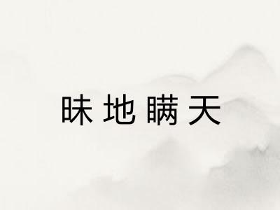 昧地瞒天