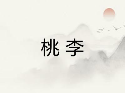 桃李