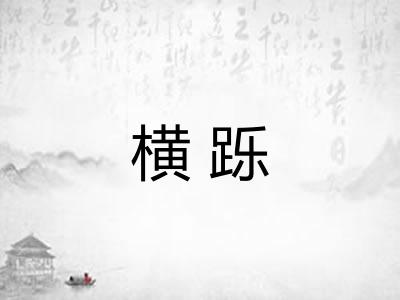 横跞