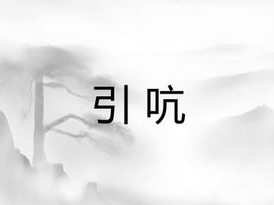 引吭