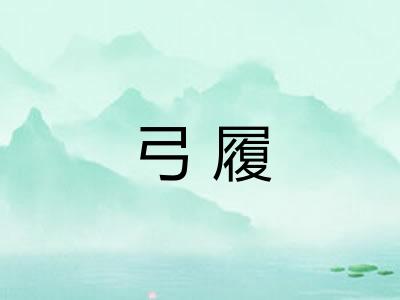 弓履