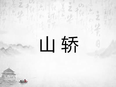 山轿