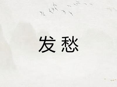 发愁