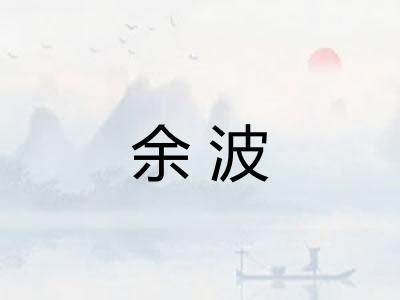 余波