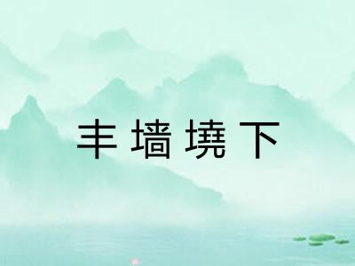 丰墙墝下