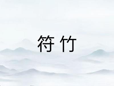 符竹
