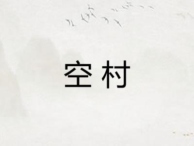 空村